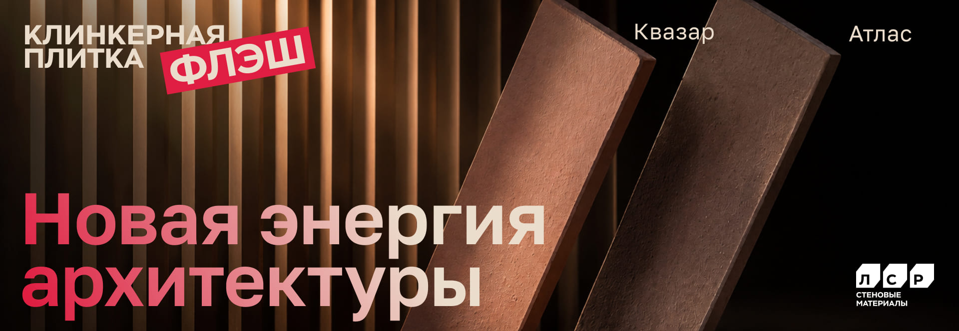 Клинкерная плитка ДЕКОР Квазар красный флэш и Атлас коричневый микс от завода ЛСР